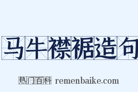 马牛襟裾造句是什么意思的图片